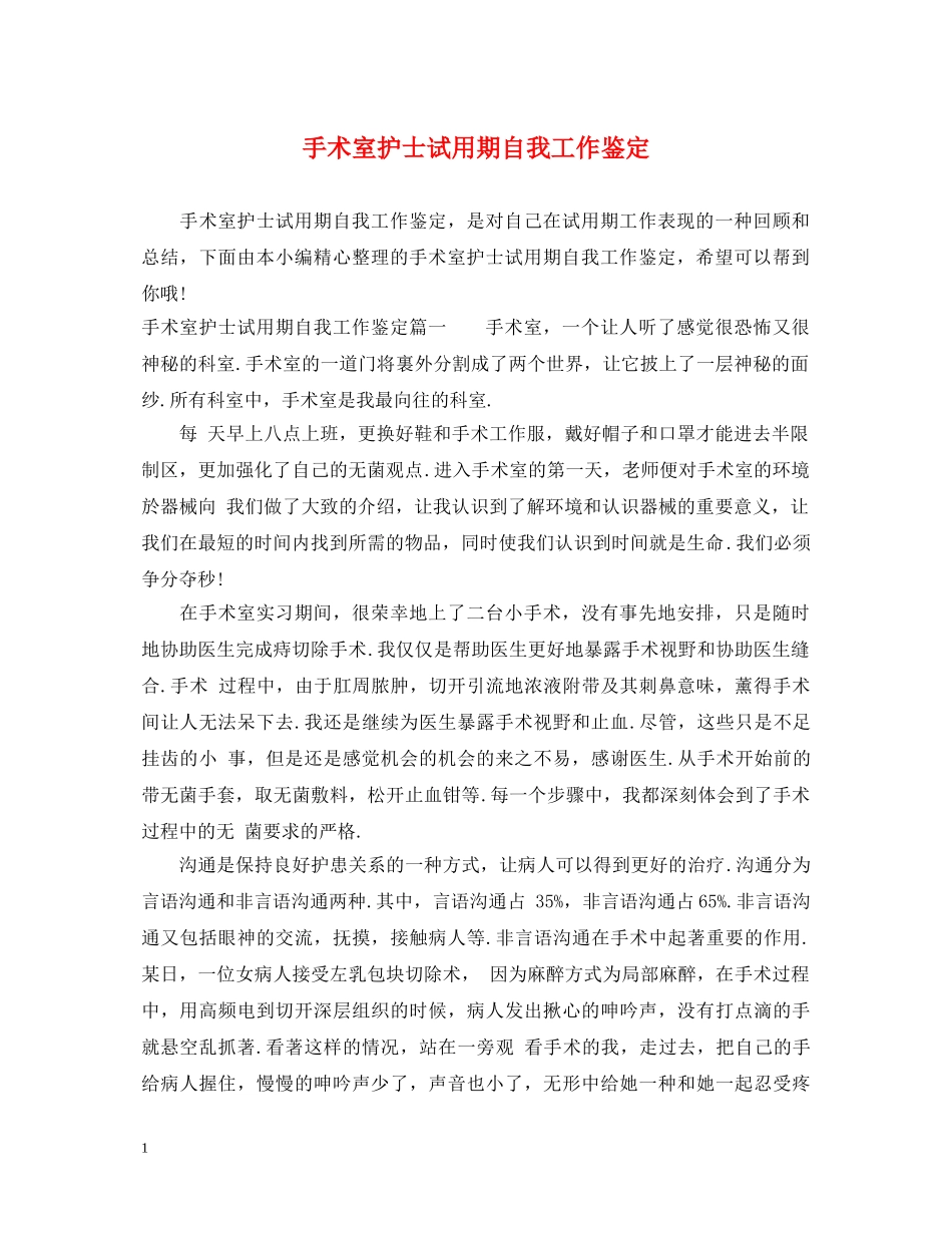 手术室护士试用期自我工作鉴定 _第1页