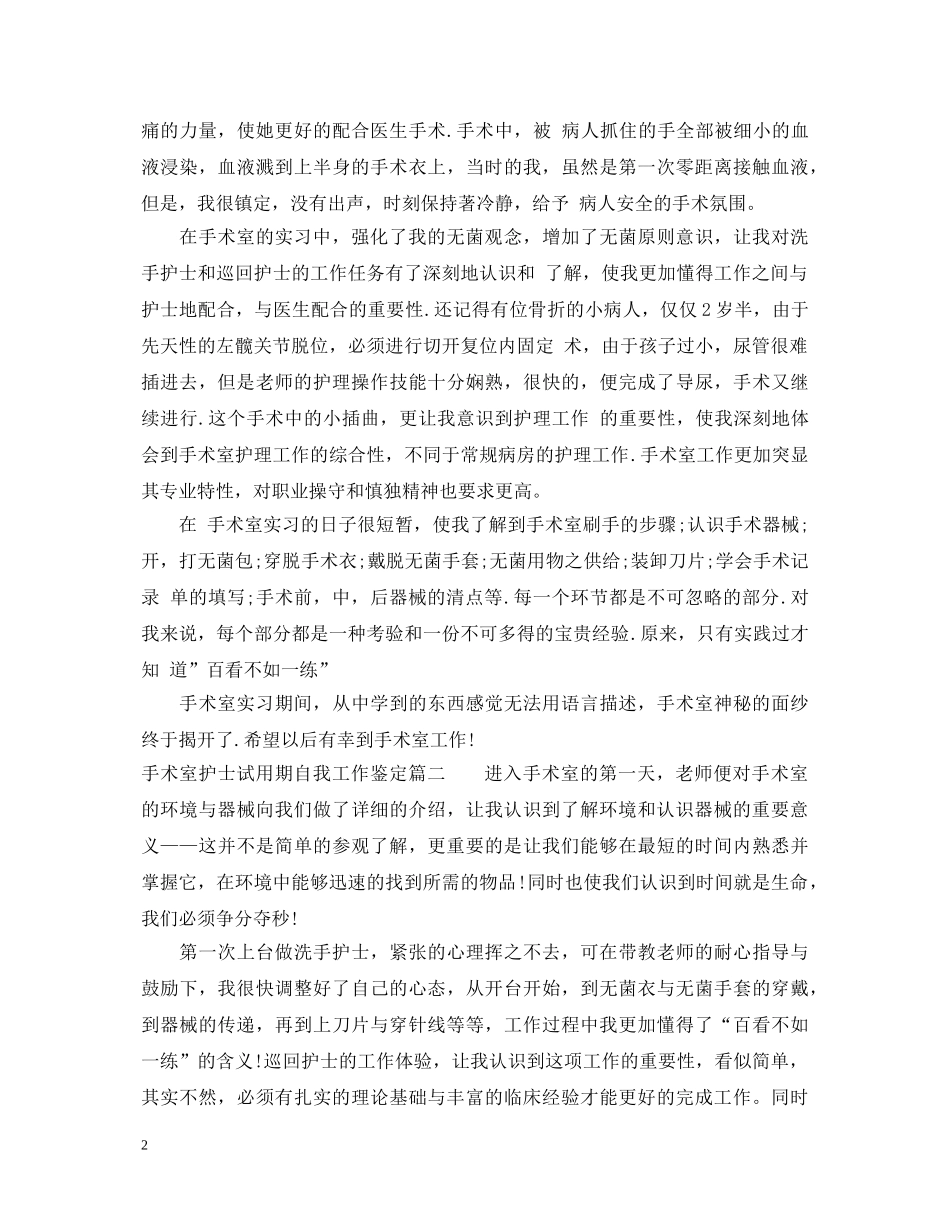 手术室护士试用期自我工作鉴定 _第2页