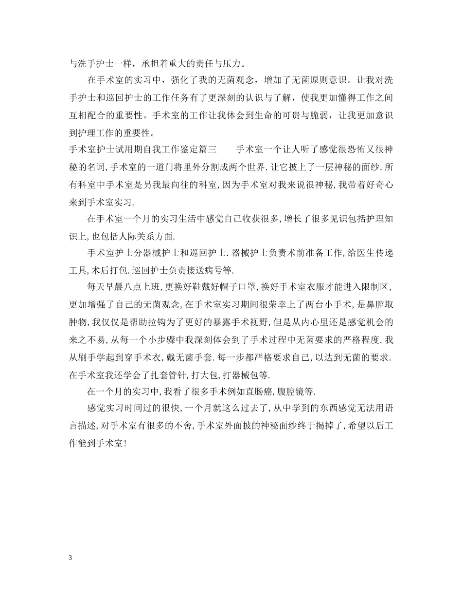 手术室护士试用期自我工作鉴定 _第3页