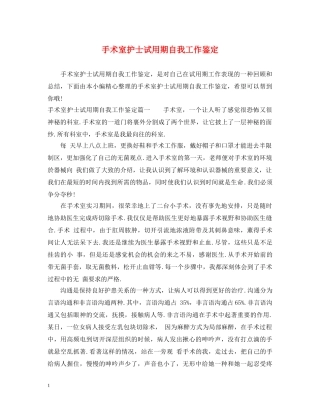 手术室护士试用期自我工作鉴定 