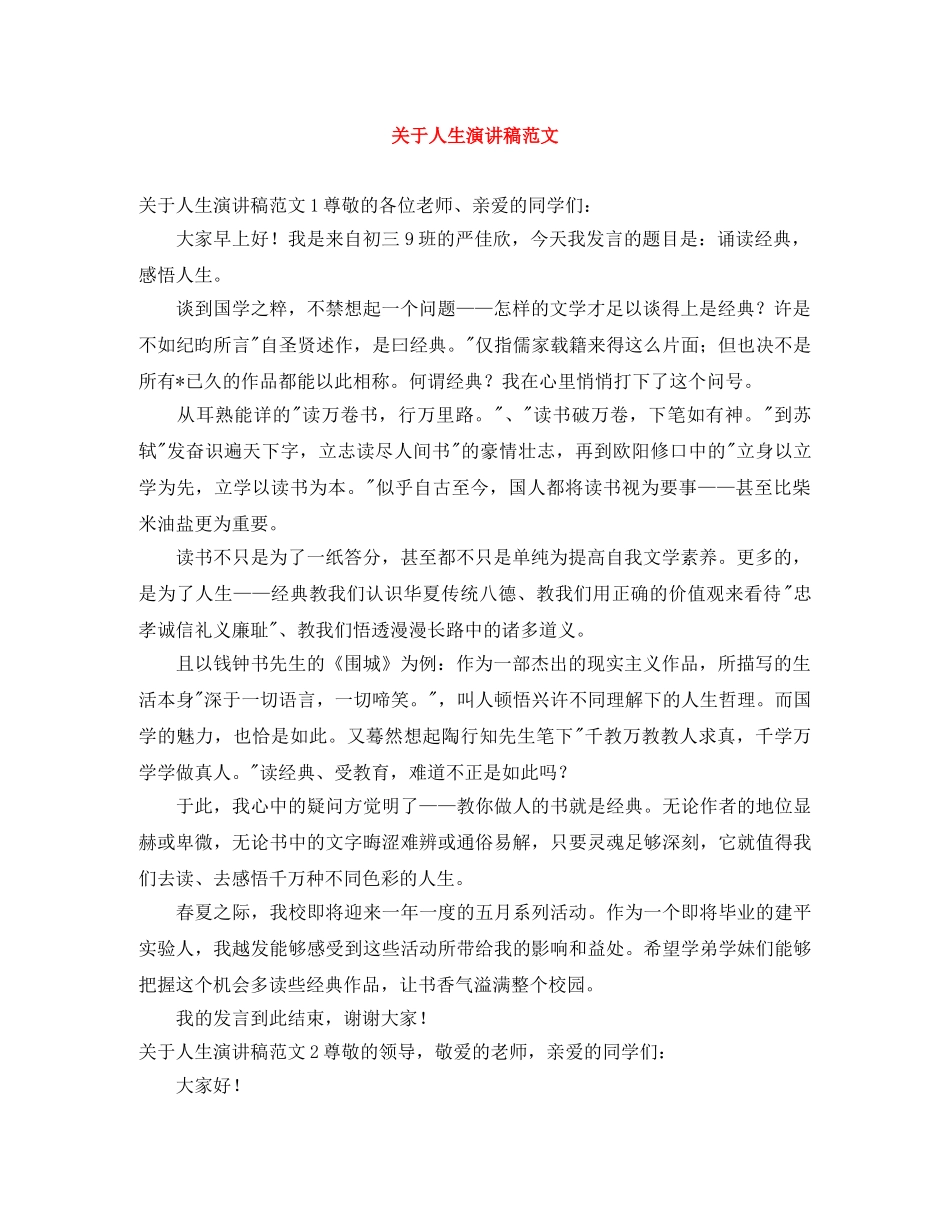 关于人生演讲稿范文 _第1页