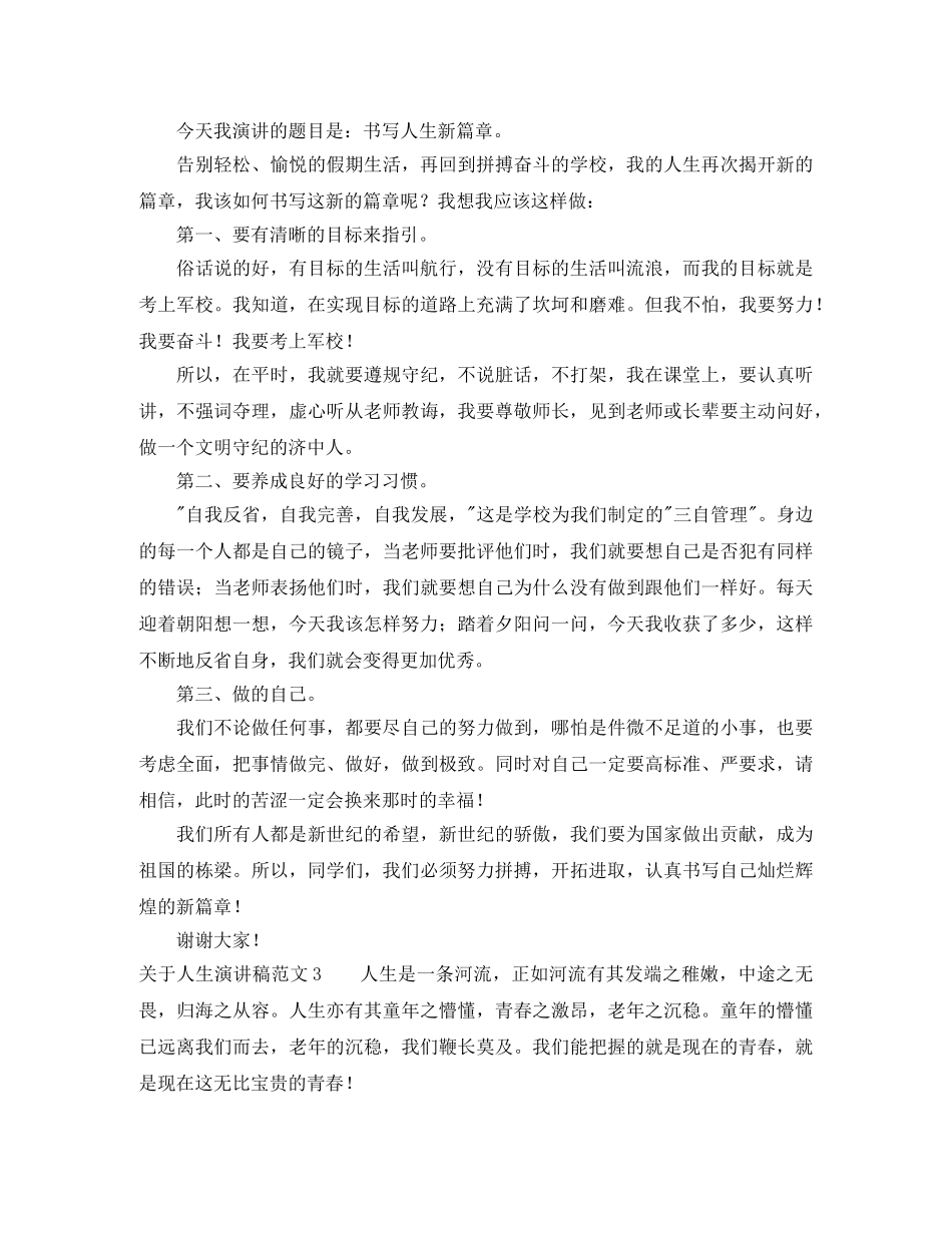 关于人生演讲稿范文 _第2页