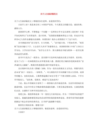 关于人生演讲稿范文 