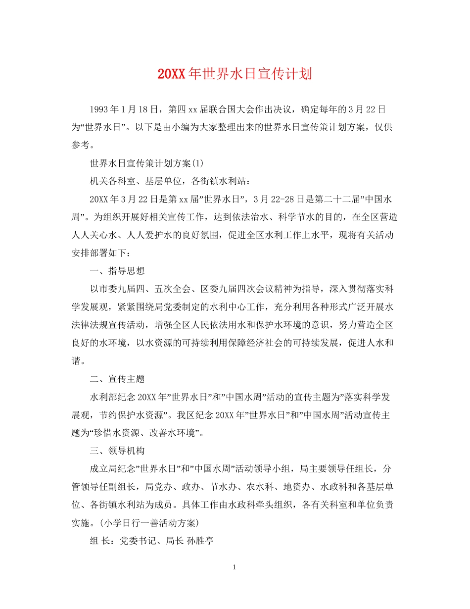 世界水日宣传计划_第1页