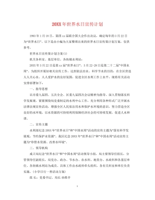 世界水日宣传计划