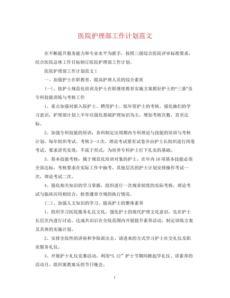 医院护理部工作计划范文2_第1页