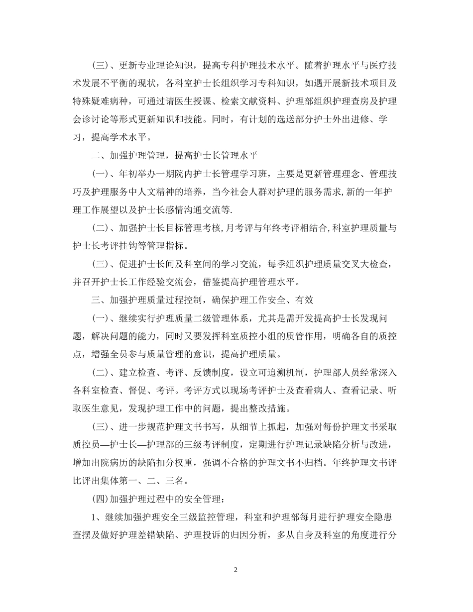 医院护理部工作计划范文2_第2页