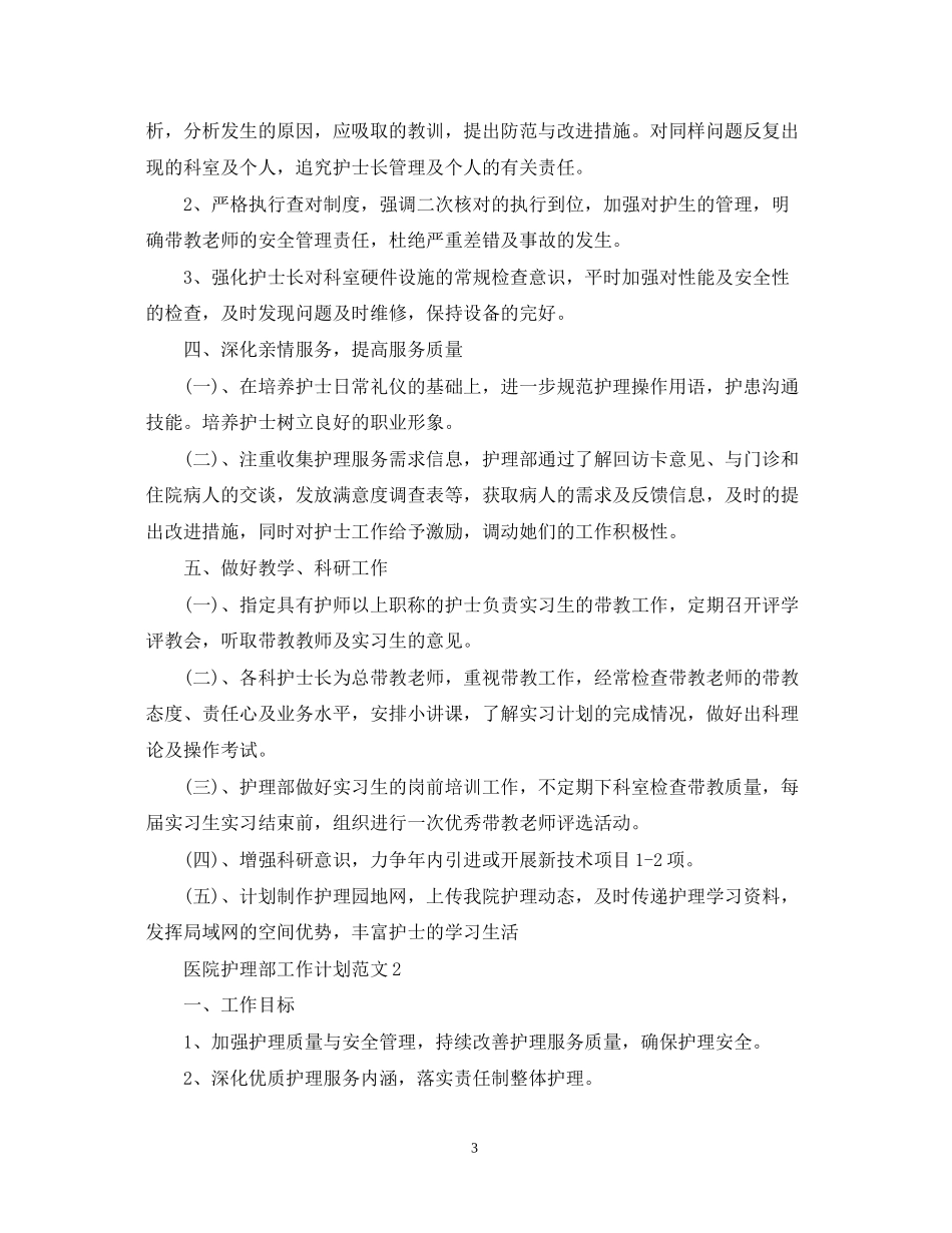 医院护理部工作计划范文2_第3页