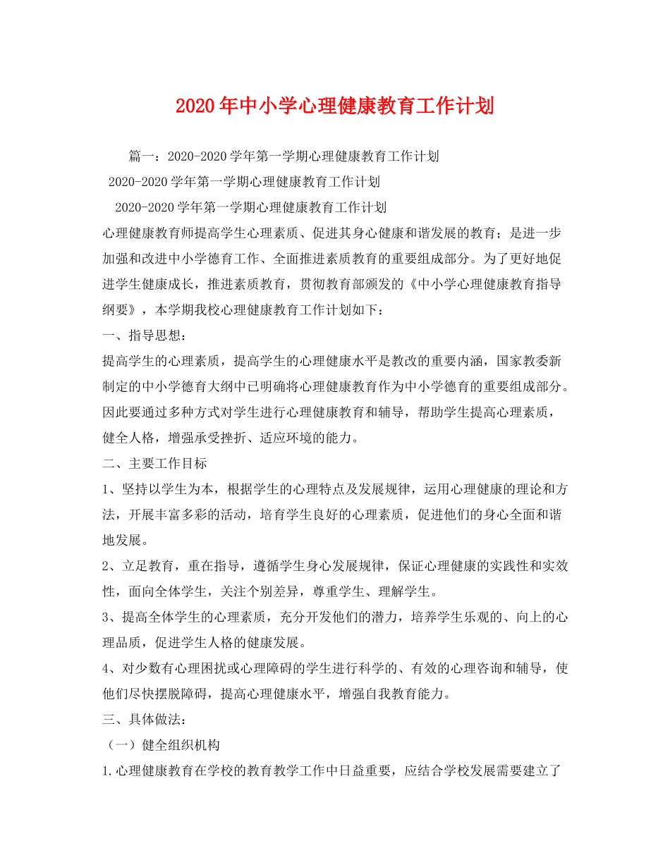 2020年中小学心理健康教育工作计划_第1页