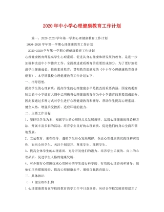 2020年中小学心理健康教育工作计划