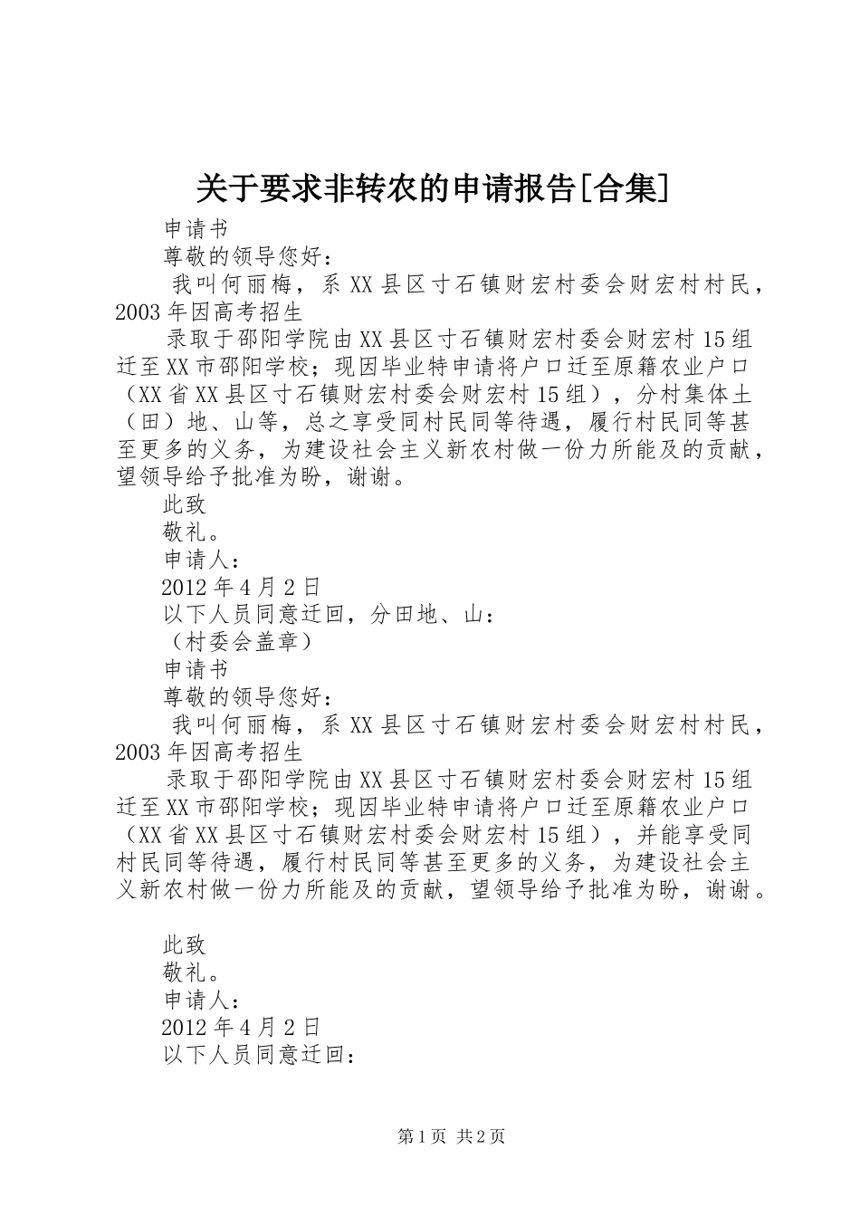关于要求非转农的申请报告[合集]_第1页