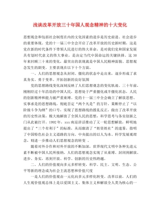 浅谈改革开放三十年国人观念精神的十大变化 