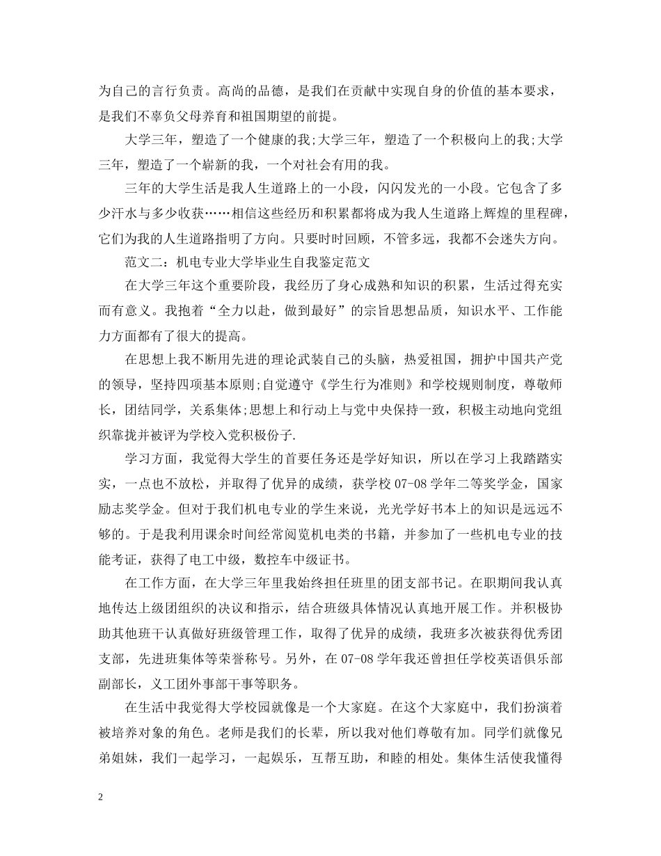 机电专业大学毕业生自我鉴定范文 _第2页