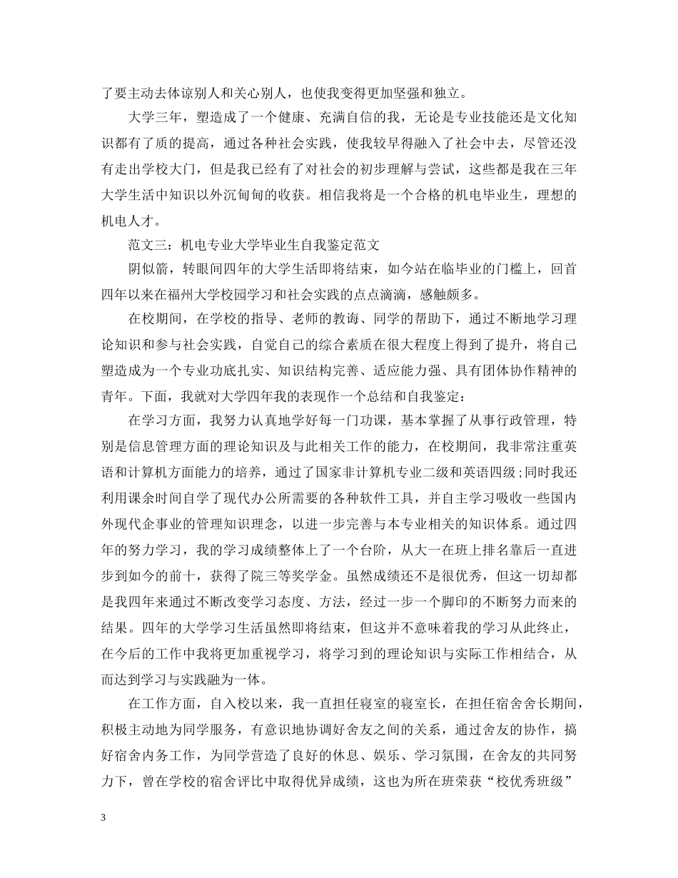 机电专业大学毕业生自我鉴定范文 _第3页