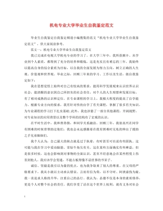 机电专业大学毕业生自我鉴定范文 