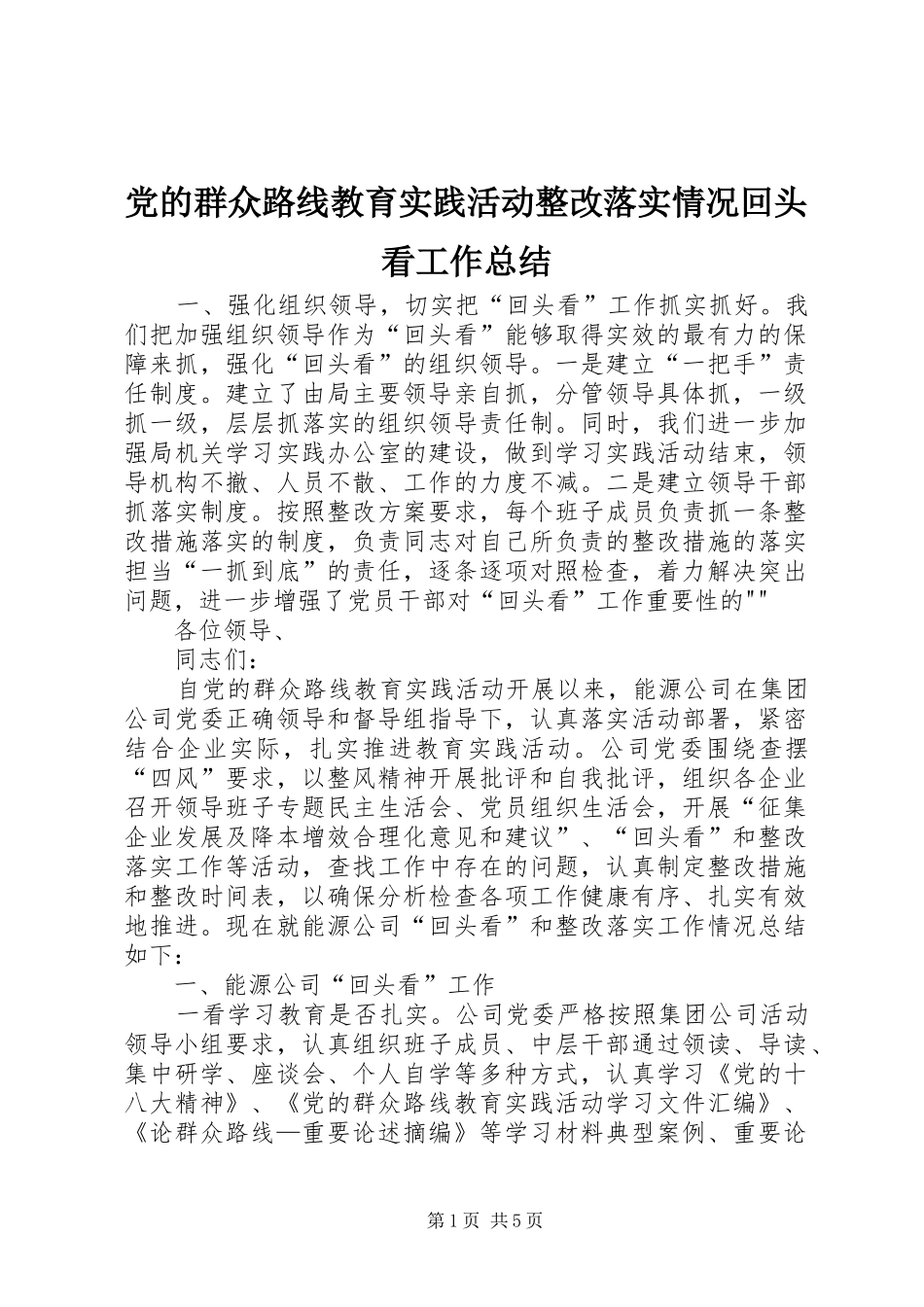 党的群众路线教育实践活动整改落实情况回头看工作总结_第1页