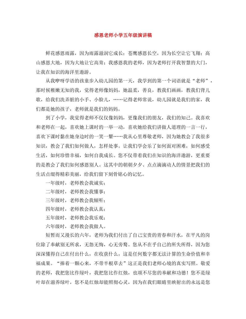 感恩老师小学五年级演讲稿 _第1页