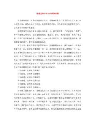 感恩老师小学五年级演讲稿 
