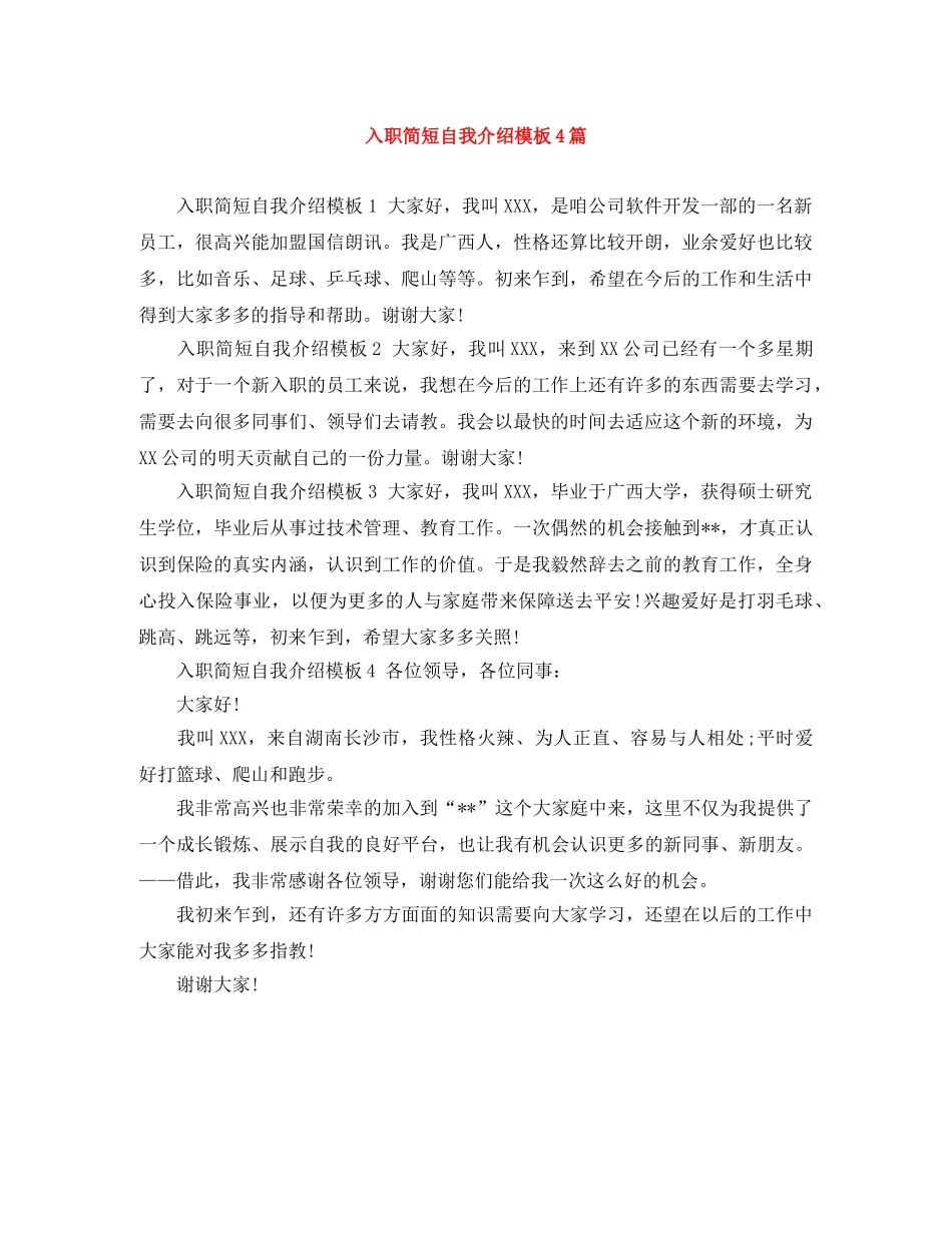 入职简短自我介绍模板4篇 _第1页
