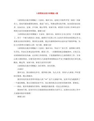 入职简短自我介绍模板4篇 