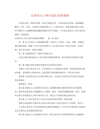 山西省人口和计划生育新条例