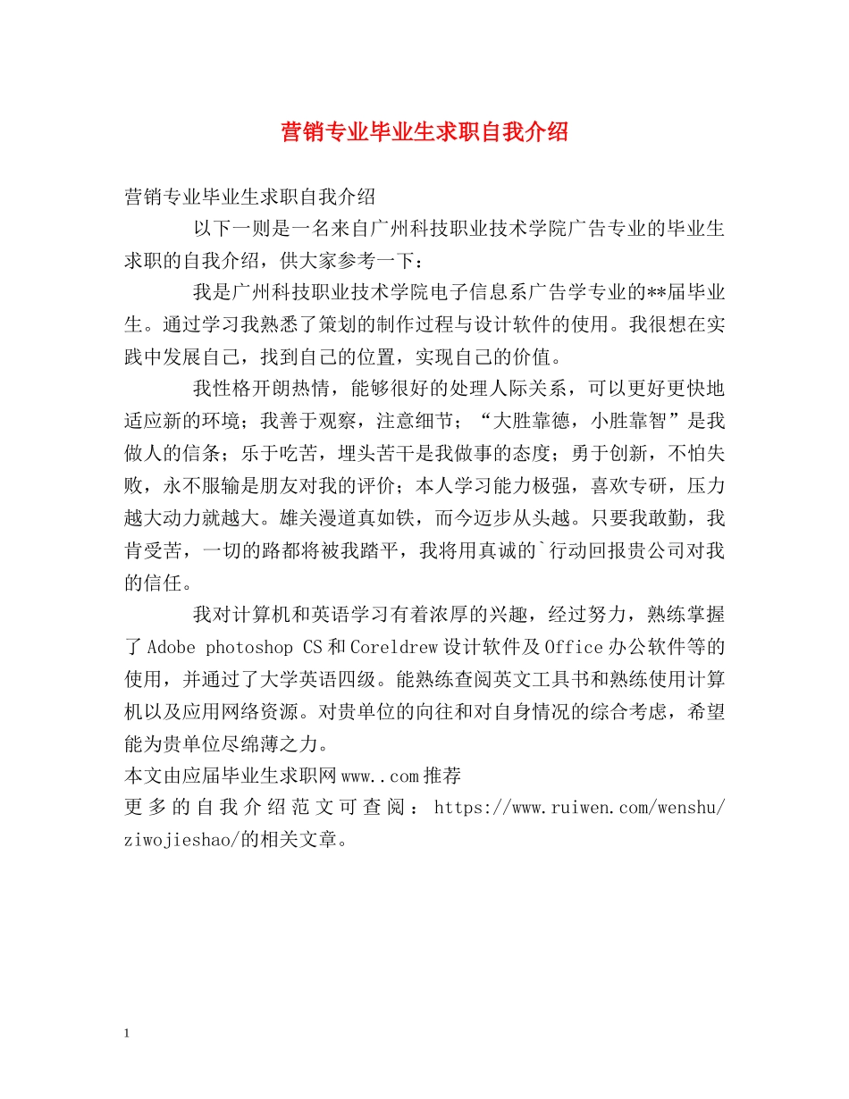 营销专业毕业生求职自我介绍 _第1页