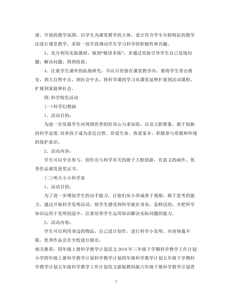 科学教学工作计划样本示例_第2页