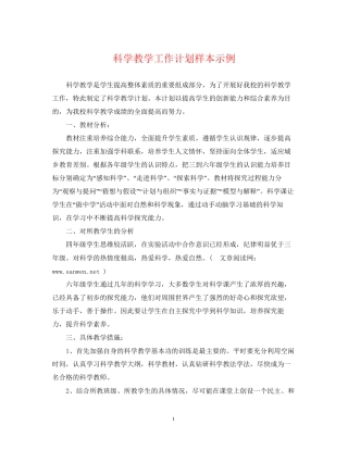 科学教学工作计划样本示例