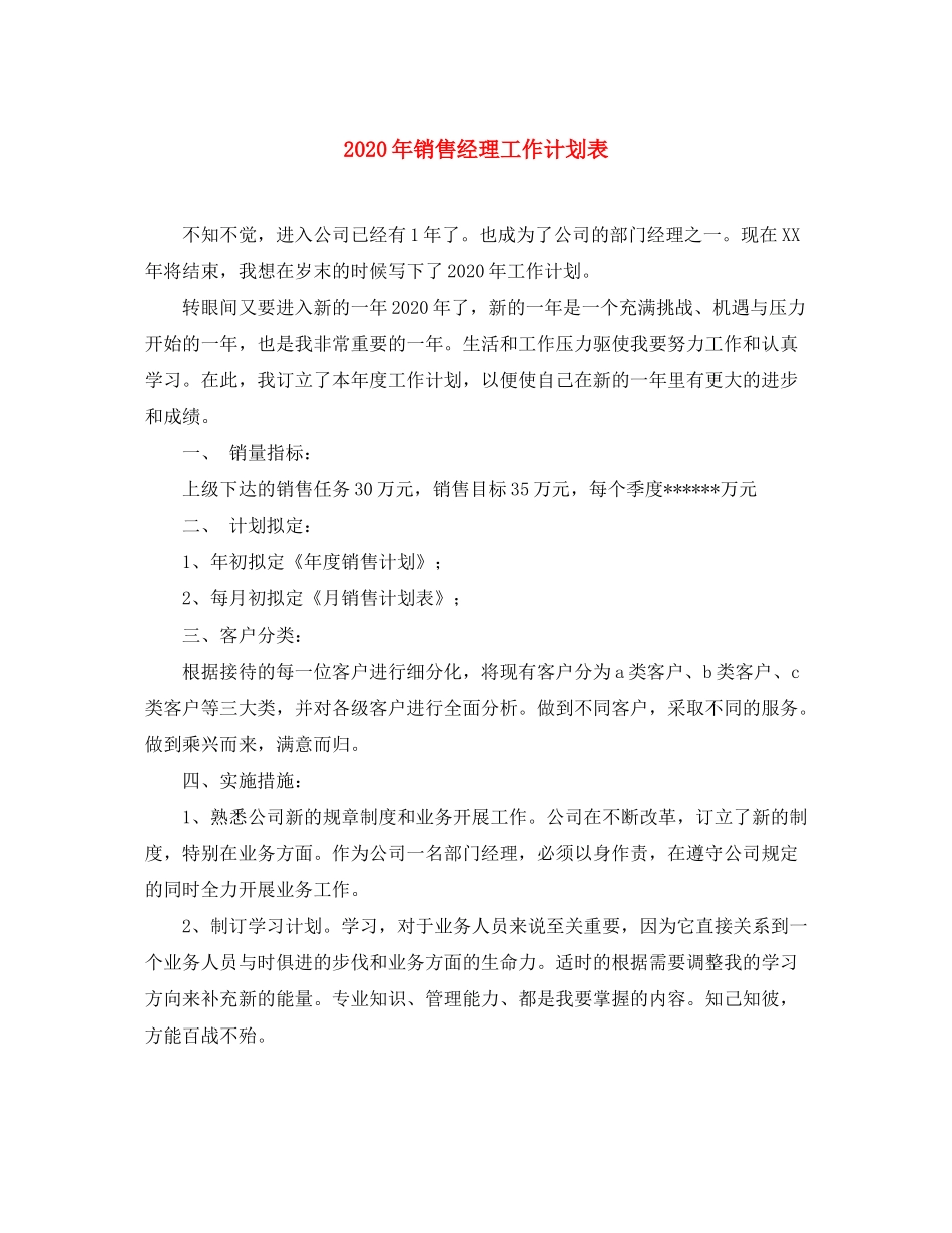 2020年销售经理工作计划表_第1页