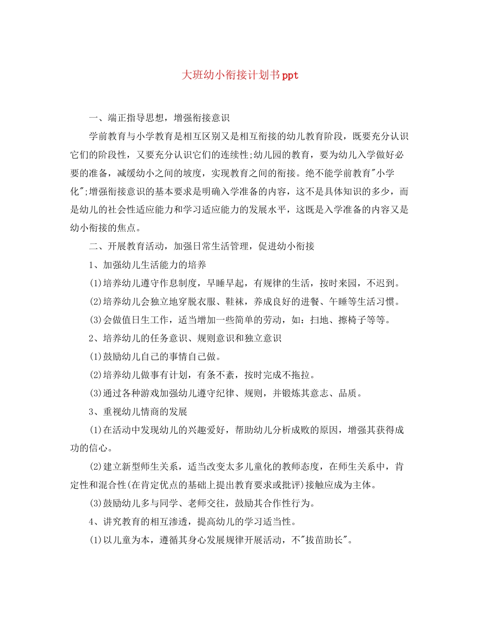 大班幼小衔接计划书ppt_第1页