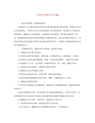 大班幼小衔接计划书ppt