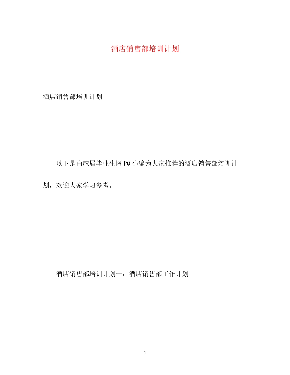 酒店销售部培训计划_第1页