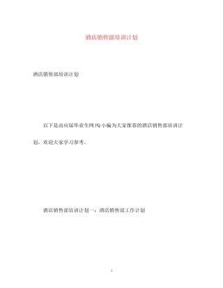 酒店销售部培训计划