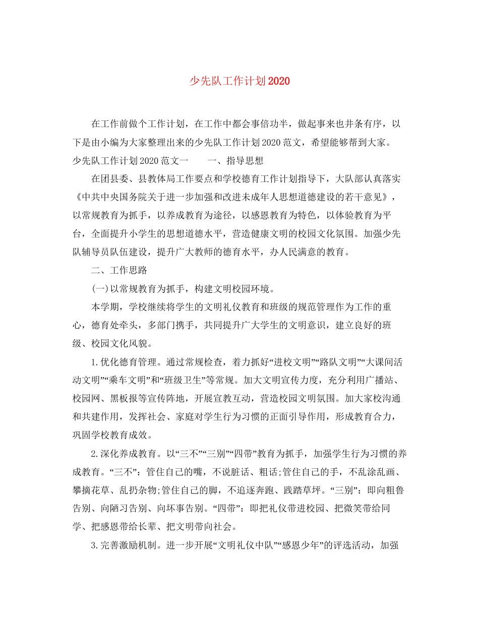 少先队工作计划8_第1页