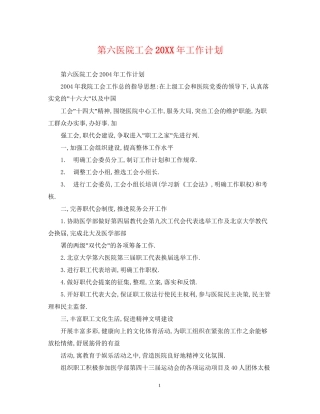 第六医院工会工作计划