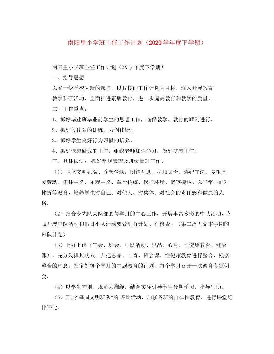 南阳里小学班主任工作计划（学年度下学期）_第1页