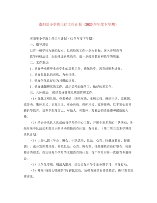 南阳里小学班主任工作计划（学年度下学期）