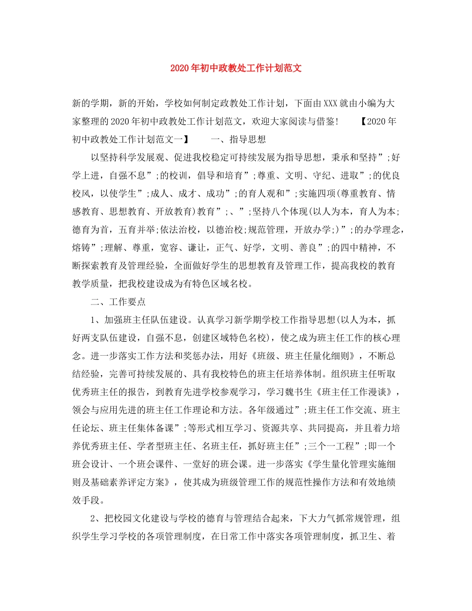 2020年初中政教处工作计划范文_第1页