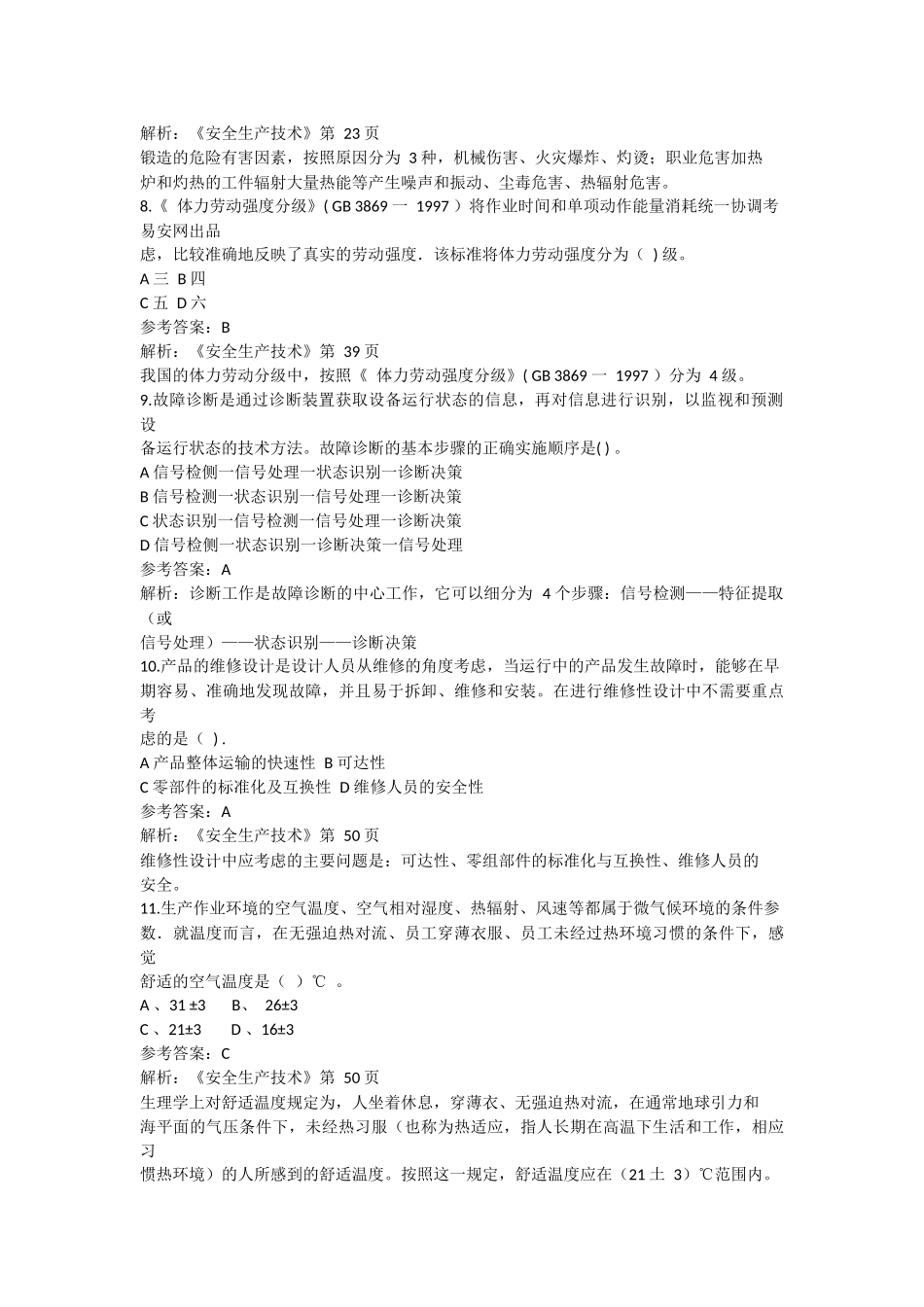 2017年安全生产技术考试真题_第3页