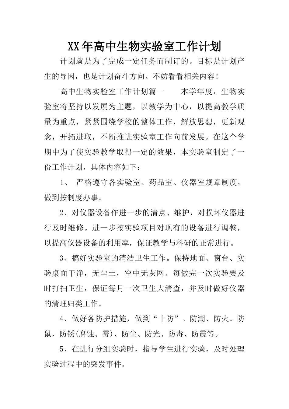 XX年高中生物实验室工作计划_第1页