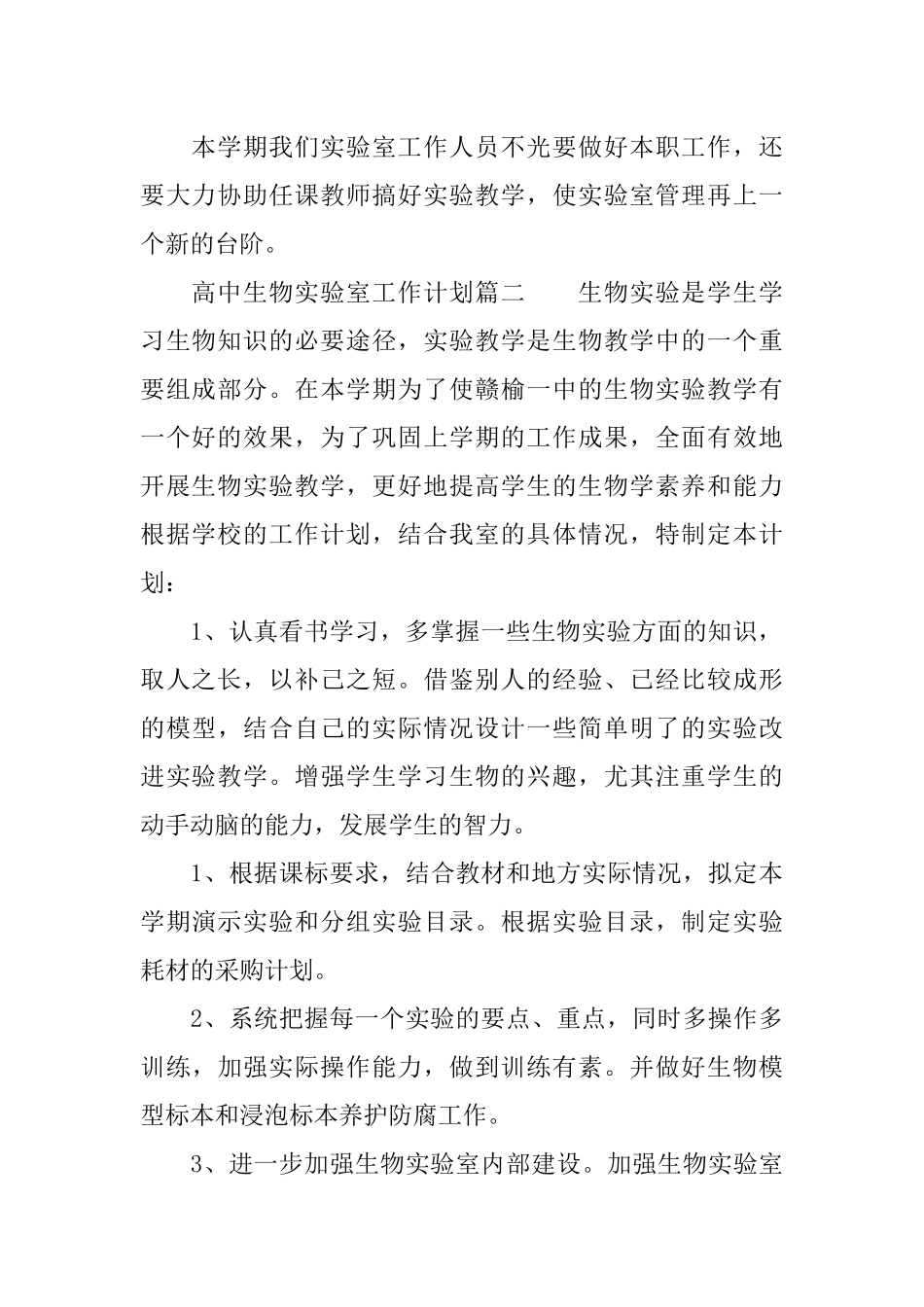 XX年高中生物实验室工作计划_第2页