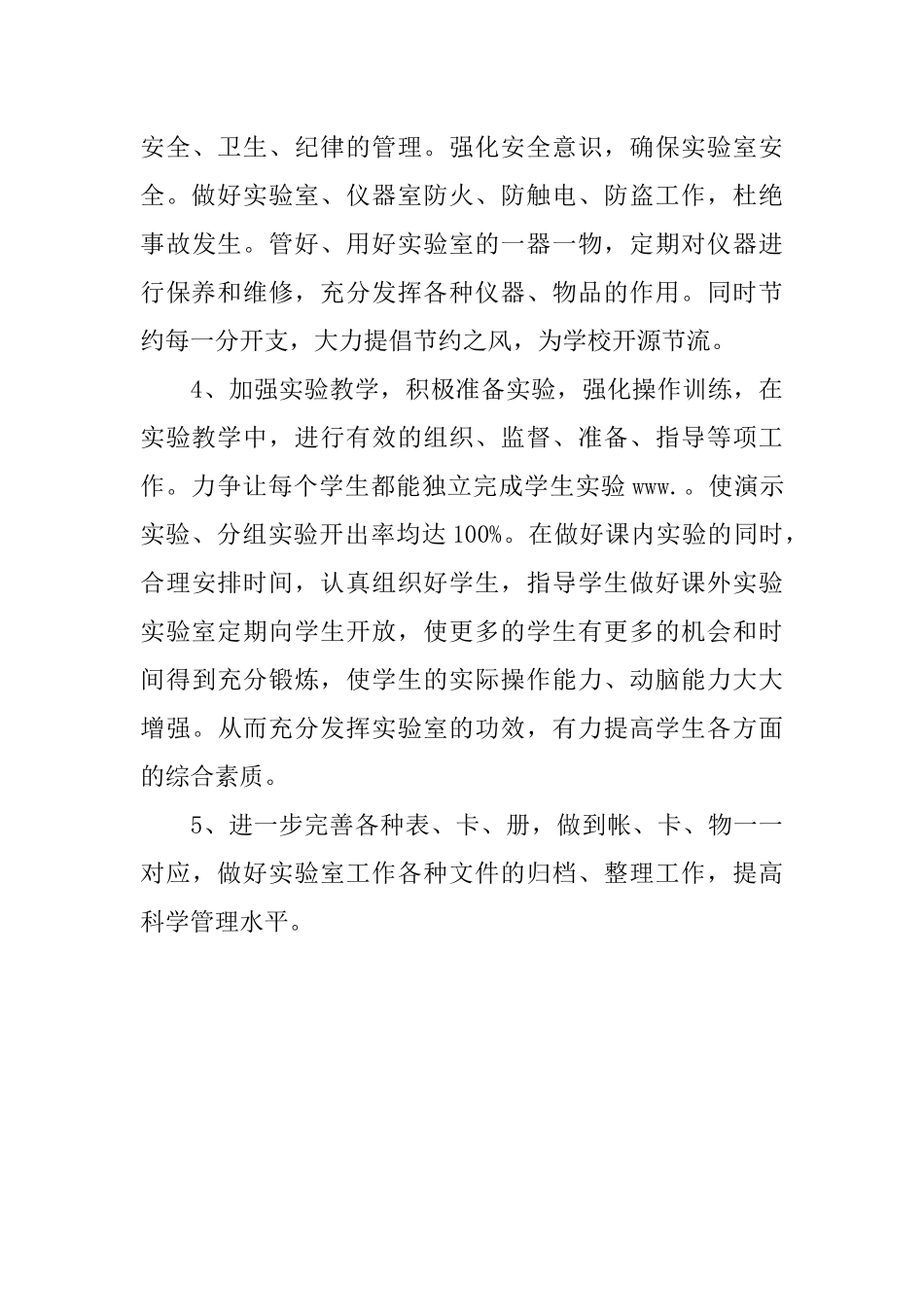 XX年高中生物实验室工作计划_第3页