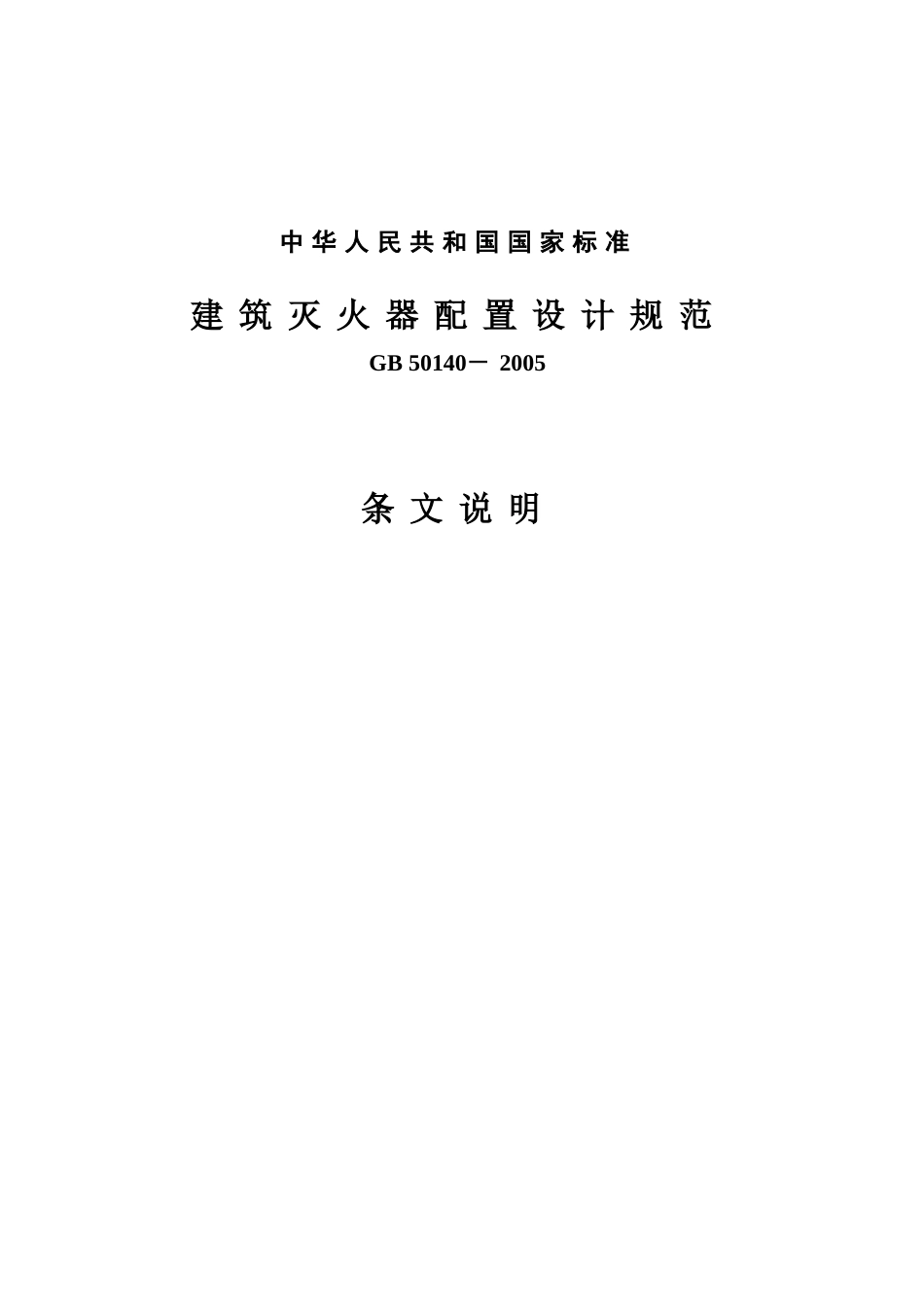 7-《建筑灭火器配置设计规范》GB-50140-2005条文说明_第1页