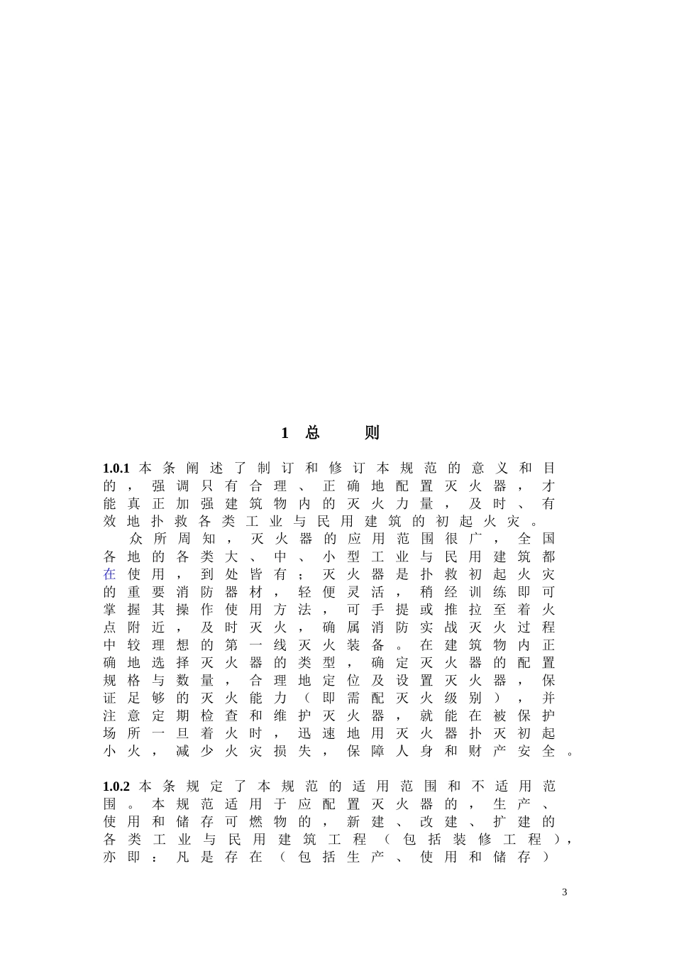 7-《建筑灭火器配置设计规范》GB-50140-2005条文说明_第3页