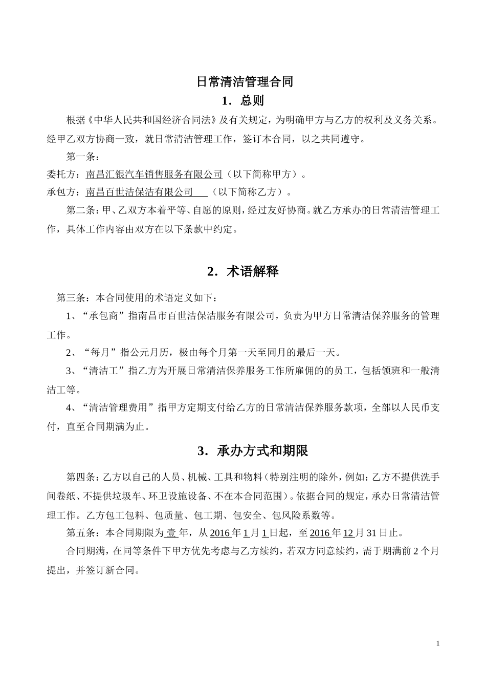 4S店保洁合同_第1页