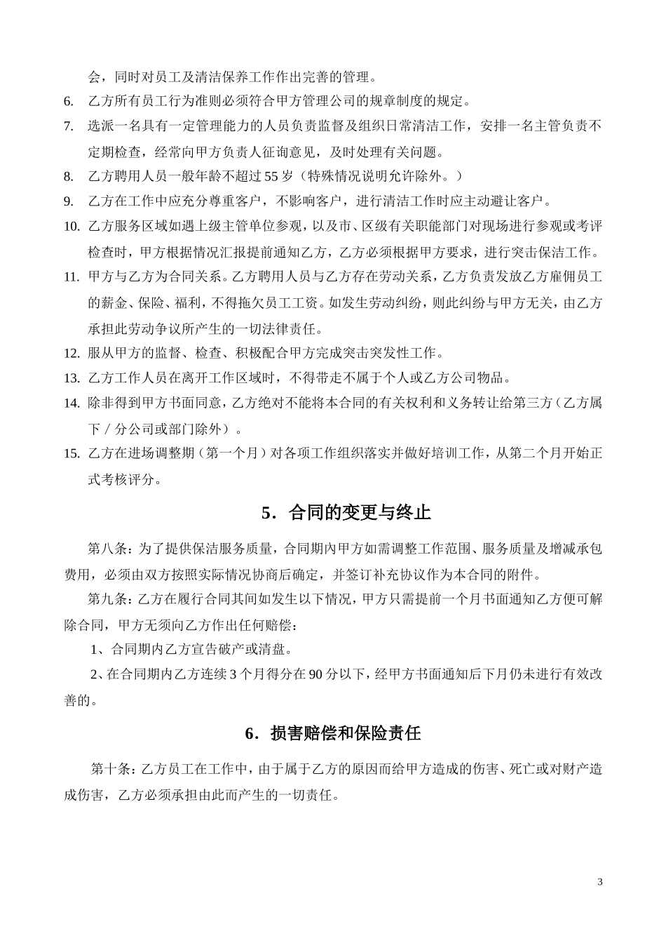 4S店保洁合同_第3页