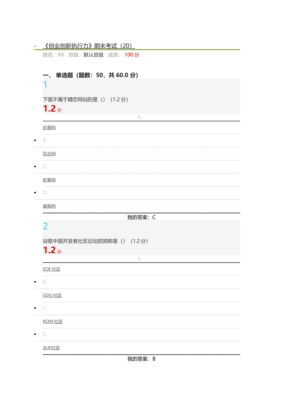 2017尔雅《创业创新执行力》期末考试满分答案_第1页