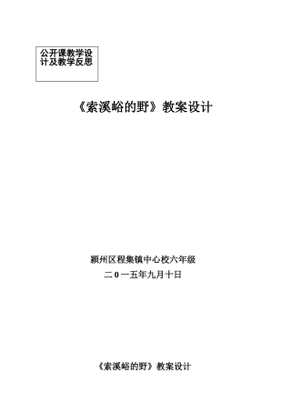 《索溪峪的野》教学设计