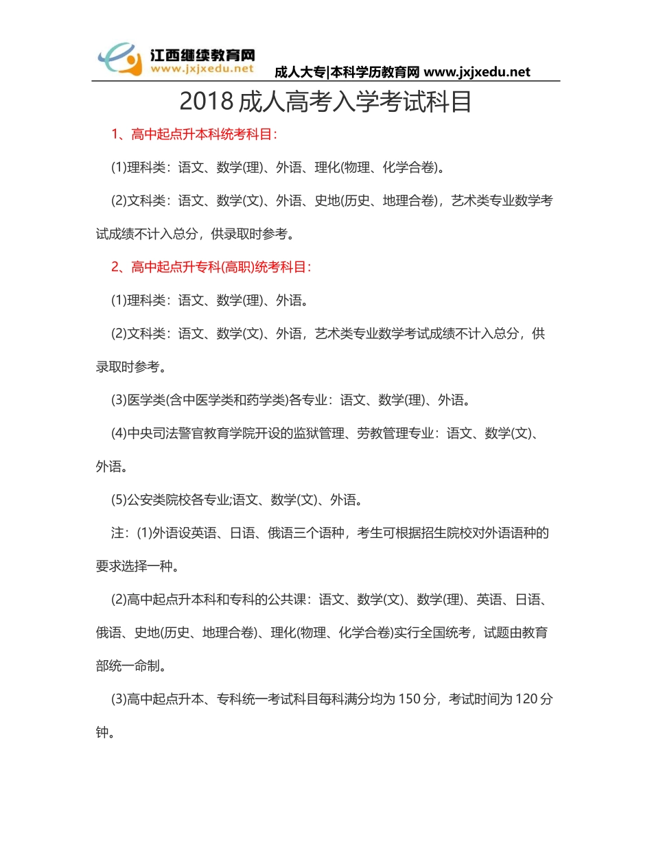 2018成人高考入学考试科目_第1页
