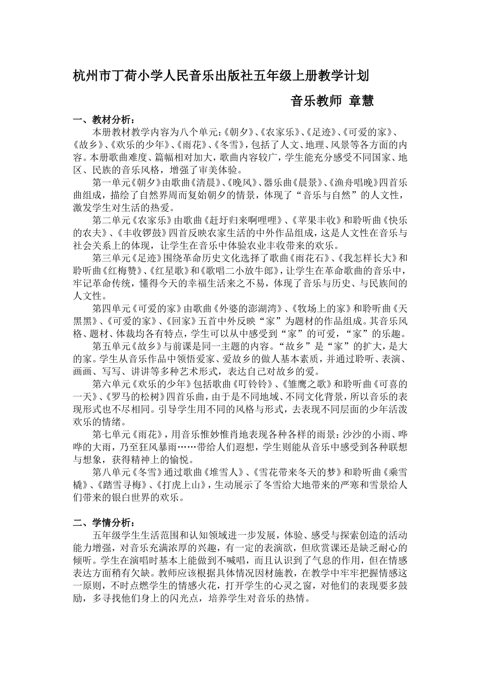 2016人音版五年级上册音乐教学计划_第1页